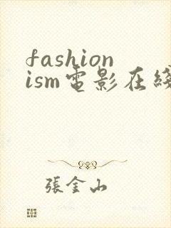 fashionism电影在线观看免费