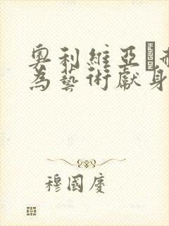 奥利维亚·赫西为艺术献身的电影