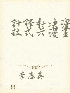 针锋对决漫画下拉式六漫画免费封面