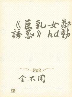《巨乳女邻居の诱惑》hd动漫封面