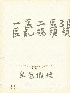 一区二区3区4区乱码视频