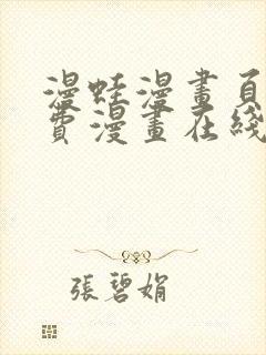 漫蛙漫画页面免费漫画在线阅读