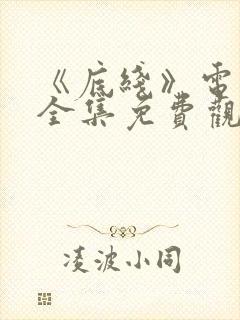 《底线》电视剧全集免费观看