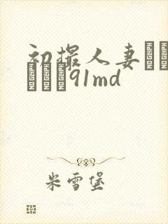 初撮人妻ドキュメント91md