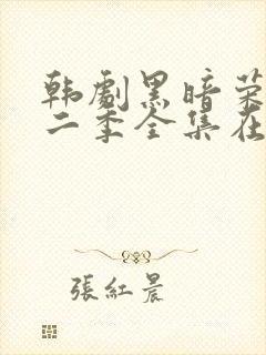 韩剧黑暗荣耀第二季全集在线观看中字