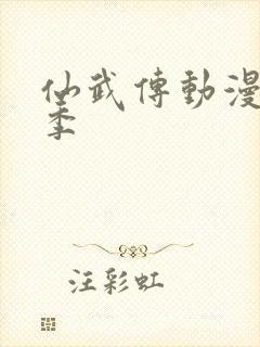 仙武传动漫第二季