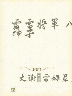 雷电将军 八重神子