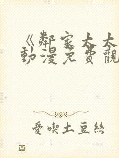 《邻家太太们》动漫免费观看全集