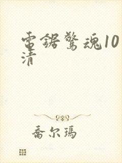 电锯惊魂10高清