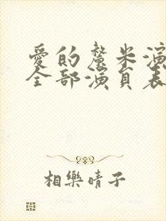 爱的厘米演员表全部演员表