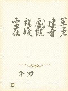 电视剧建军大业在线观看免费高清