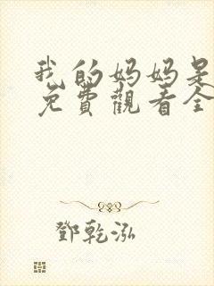 我的妈妈是魅魔免费观看全集动漫