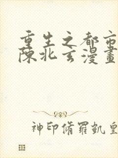 重生之都市修仙陈北玄漫画免费看