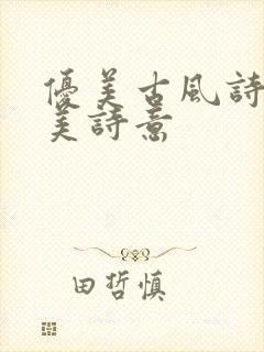 优美古风诗句唯美诗意