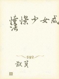 憧憬少女成为魔法