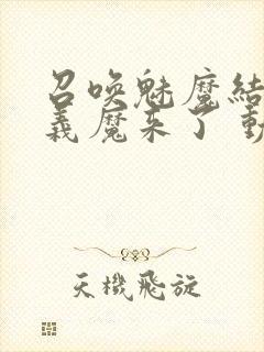 召唤魅魔结果是义魔来了 动漫免费