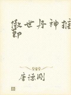 傲世丹神推到章节