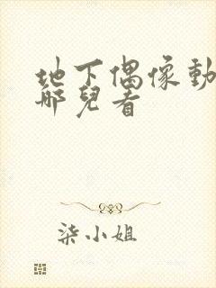 地下偶像动漫在哪儿看