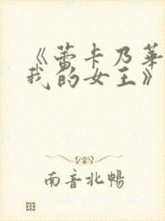 《蕾卡乃华丽且我的女王》第二集观看