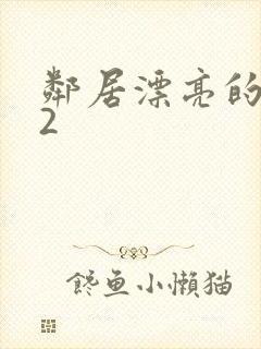 邻居漂亮的妻子2