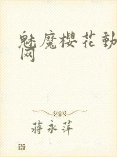 魅魔樱花动漫官网