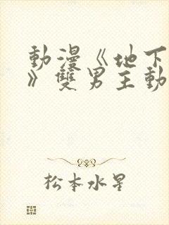 动漫《地下偶像》双男主动漫封面