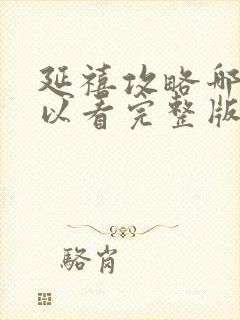 延禧攻略哪里可以看完整版免费