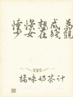 憧憬想成为魔法少女在线观看