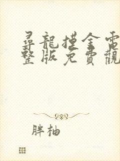 寻龙摸金电影完整版免费观看