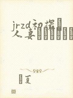 jrzd初撮り人妻ドキュメント