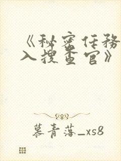 《秘密任务~潜入搜查官》