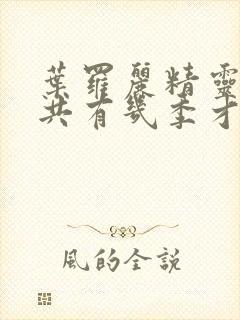 叶罗丽精灵梦一共有几季才完结封面