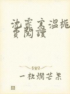 沈霁寒温栀妍免费阅读