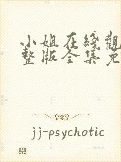 小姐在线观看完整版全集免费高清