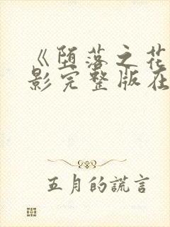 《堕落之花》电影完整版在线观看封面