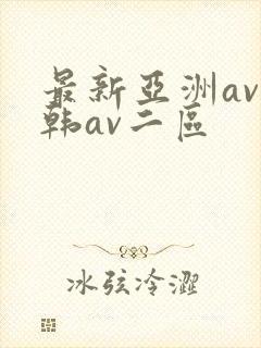 最新亚洲av日韩av二区
