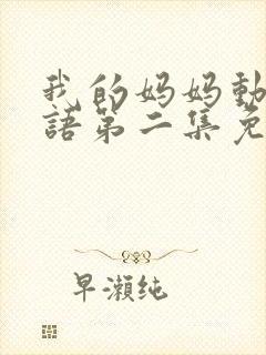 我的妈妈动漫日语第二集免费观看