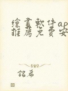 绘画软件app推荐免费安卓