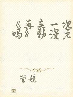 《再来一次,好吗》动漫免费观看封面