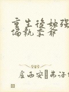 重生后她强宠了偏执季爷