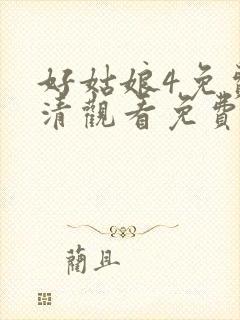 好姑娘4免费高清观看免费封面