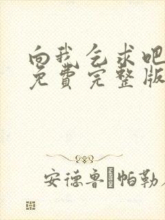 向我乞求吧漫画免费完整版下拉式