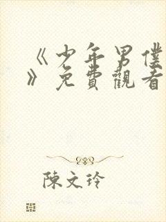 《少年男仆库洛》免费观看完整版动