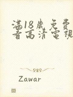 满18岁免费观看高清电视剧在线