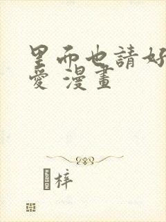 里面也请好好疼爱 漫画