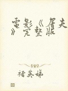 电影《屠夫小姐》完整版