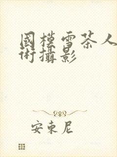 国模雪茶人体艺术摄影