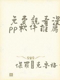 免费观看漫画app软件推荐