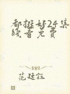 都挺好24集在线看免费