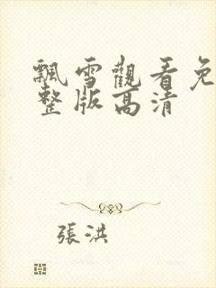 飘雪观看免费完整版高清